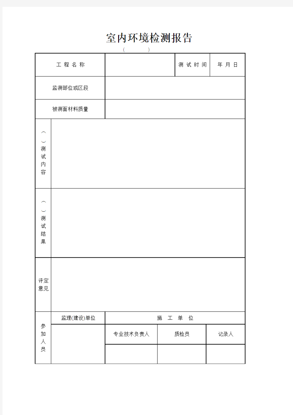 室内环境检测报告