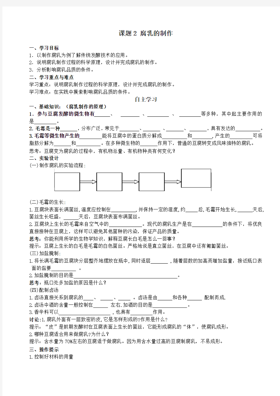 人教版教学教案课题2腐乳的制作预习学案