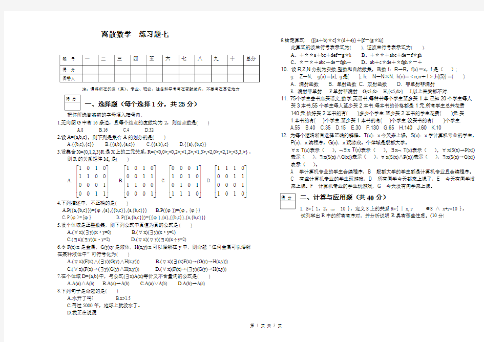 离散数学  练习题七