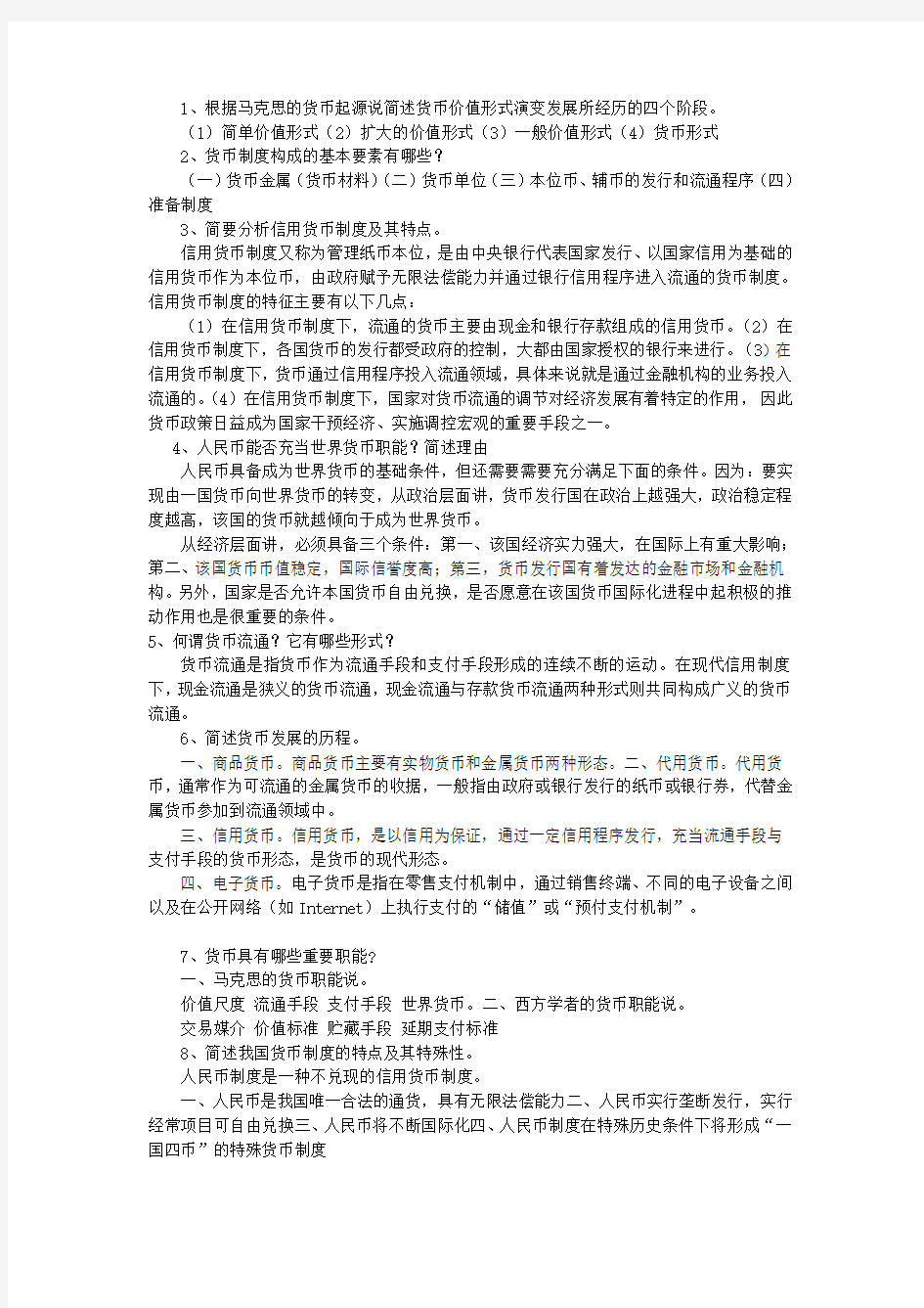 金融学简答题汇总