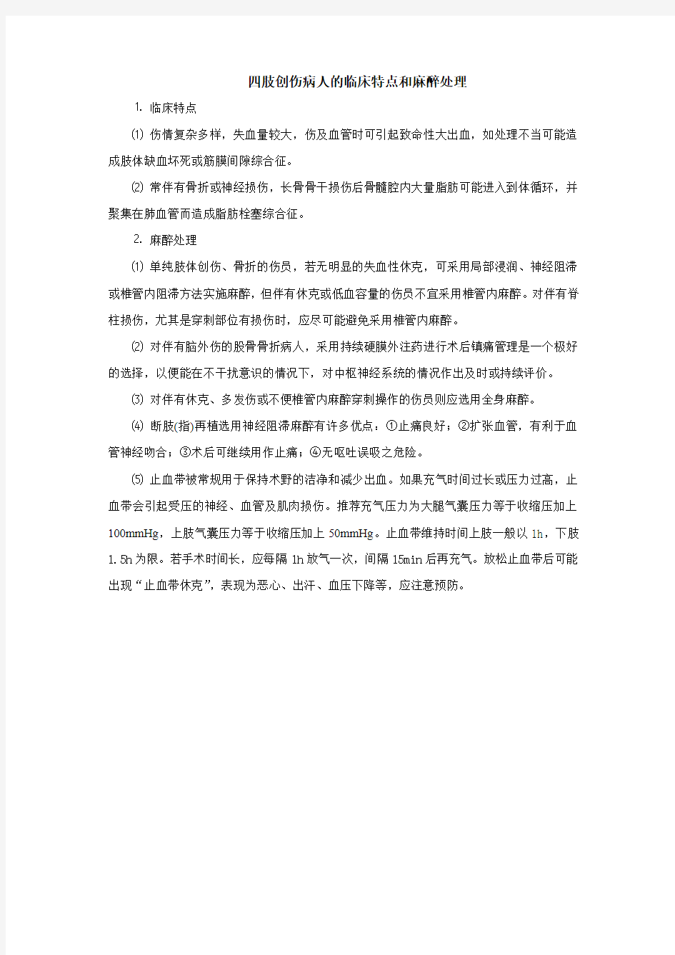 四肢创伤病人的临床特点和麻醉处理