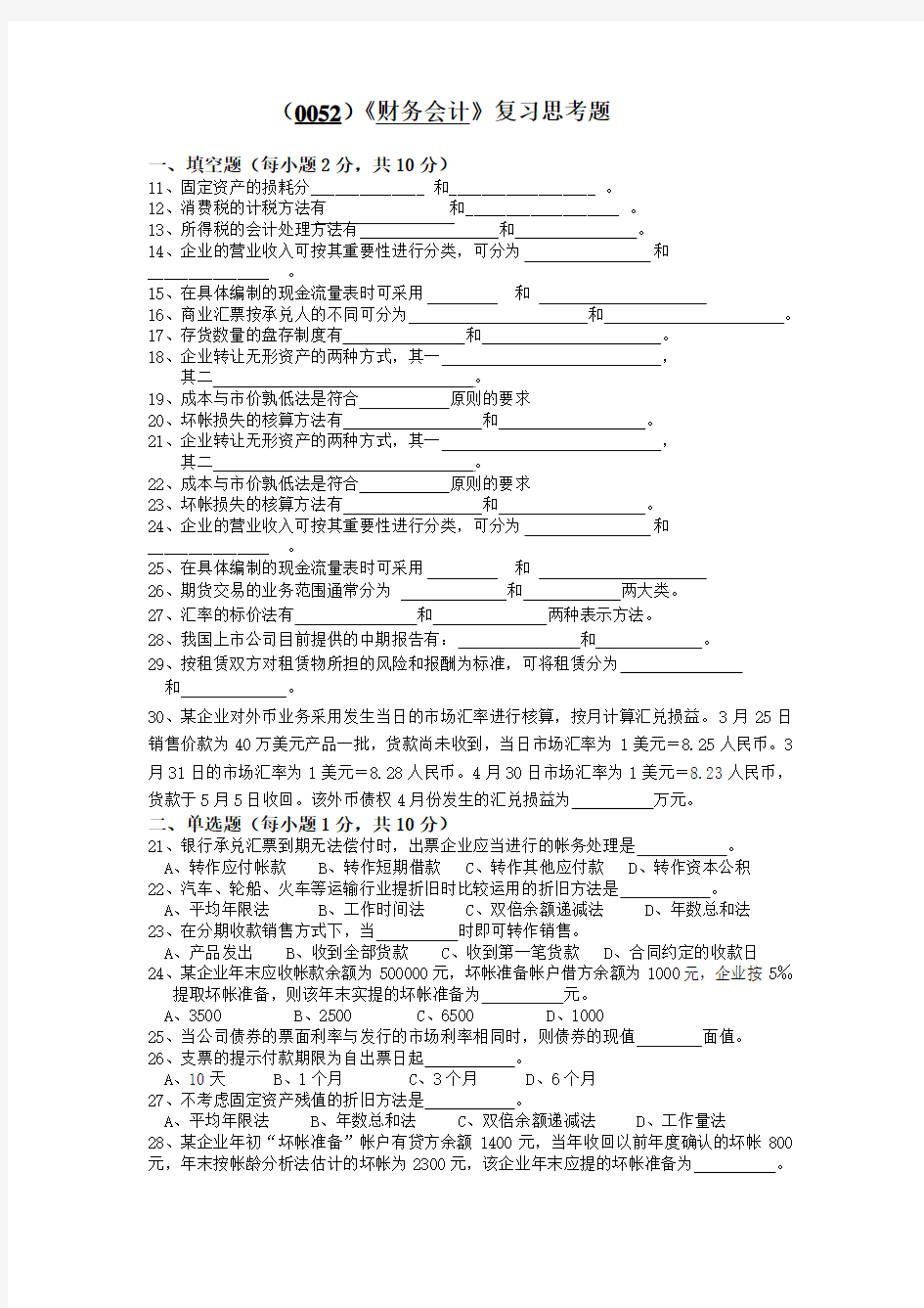 (0052)财务会计复习思考题