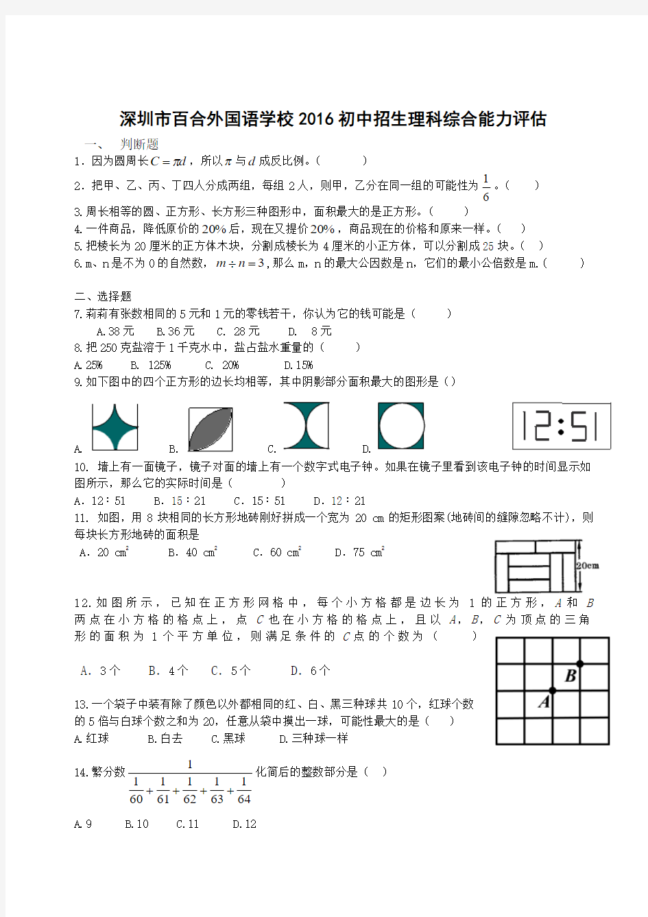 深圳市百合外国语学校2016年初中招生理科综合能力评估