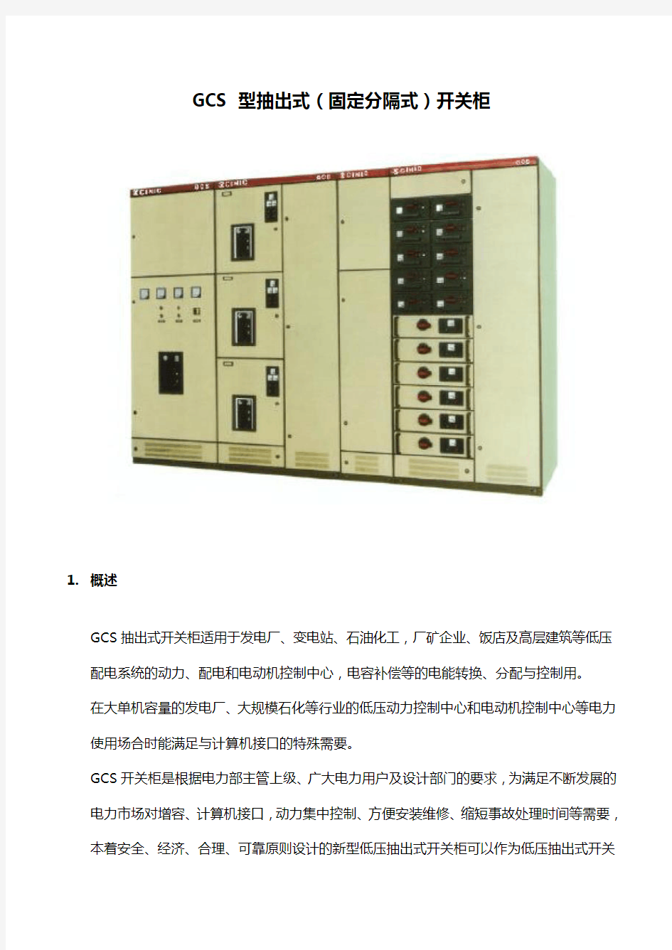 GCS型低压配电柜