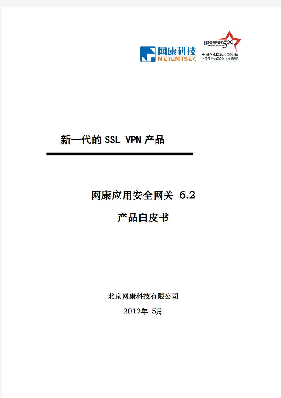 应用安全网关产品白皮书  v6.2