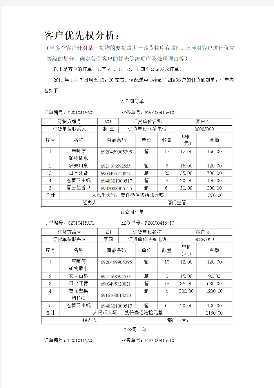 客户优先权分析