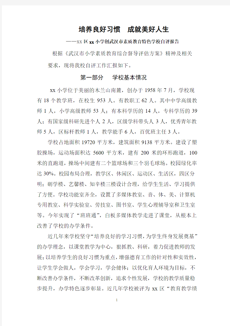 xx小学创武汉市素质教育特色学校自评报告