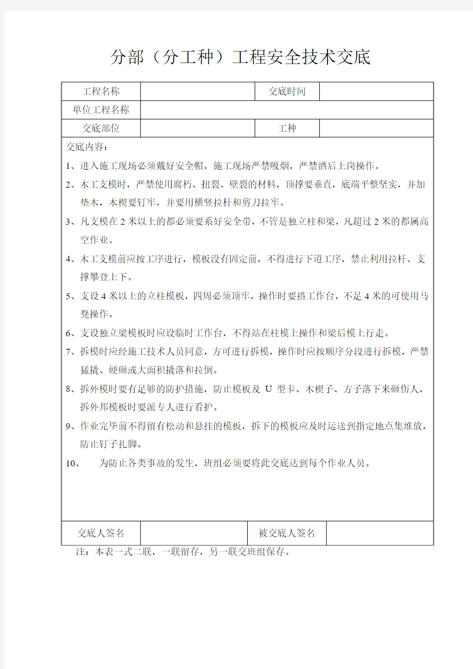 木工支模拆模安全技术交底