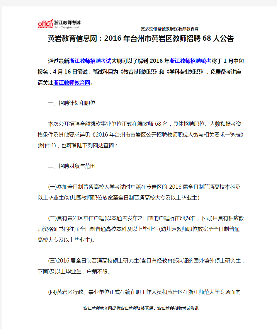 黄岩教育信息网：2016年台州市黄岩区教师招聘68人公告