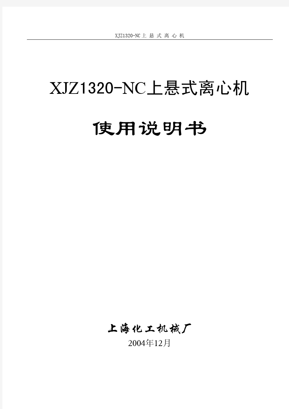 XJZ1320上悬式离心机说明书