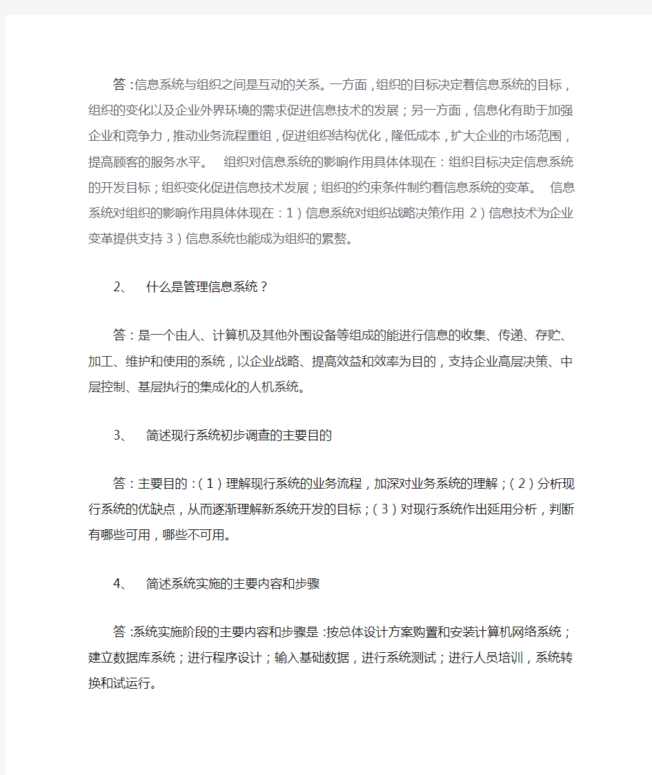 管理信息系统大题答案