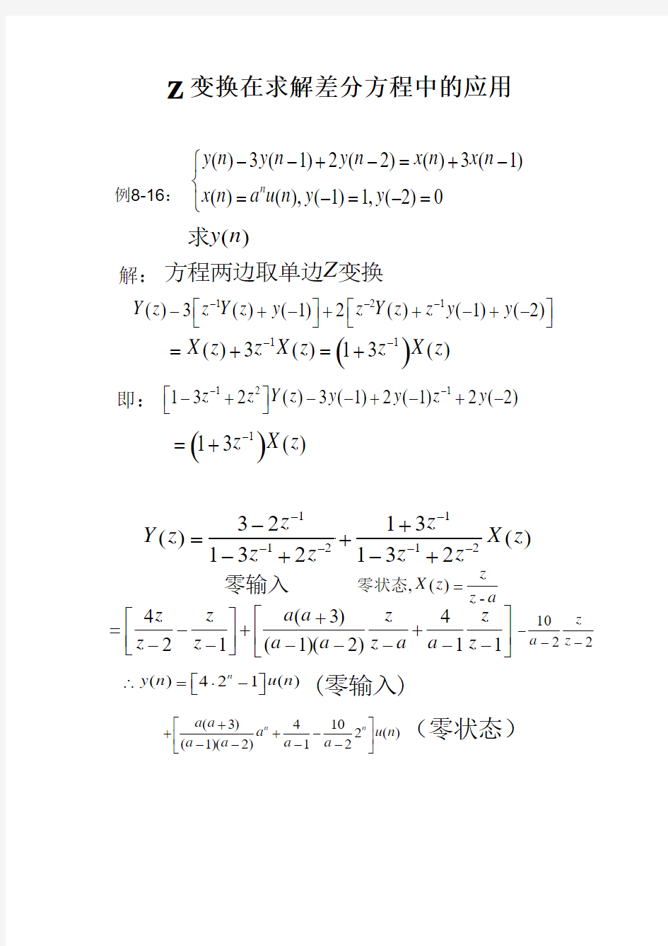 Z变换在求解差分方程中的应用举例