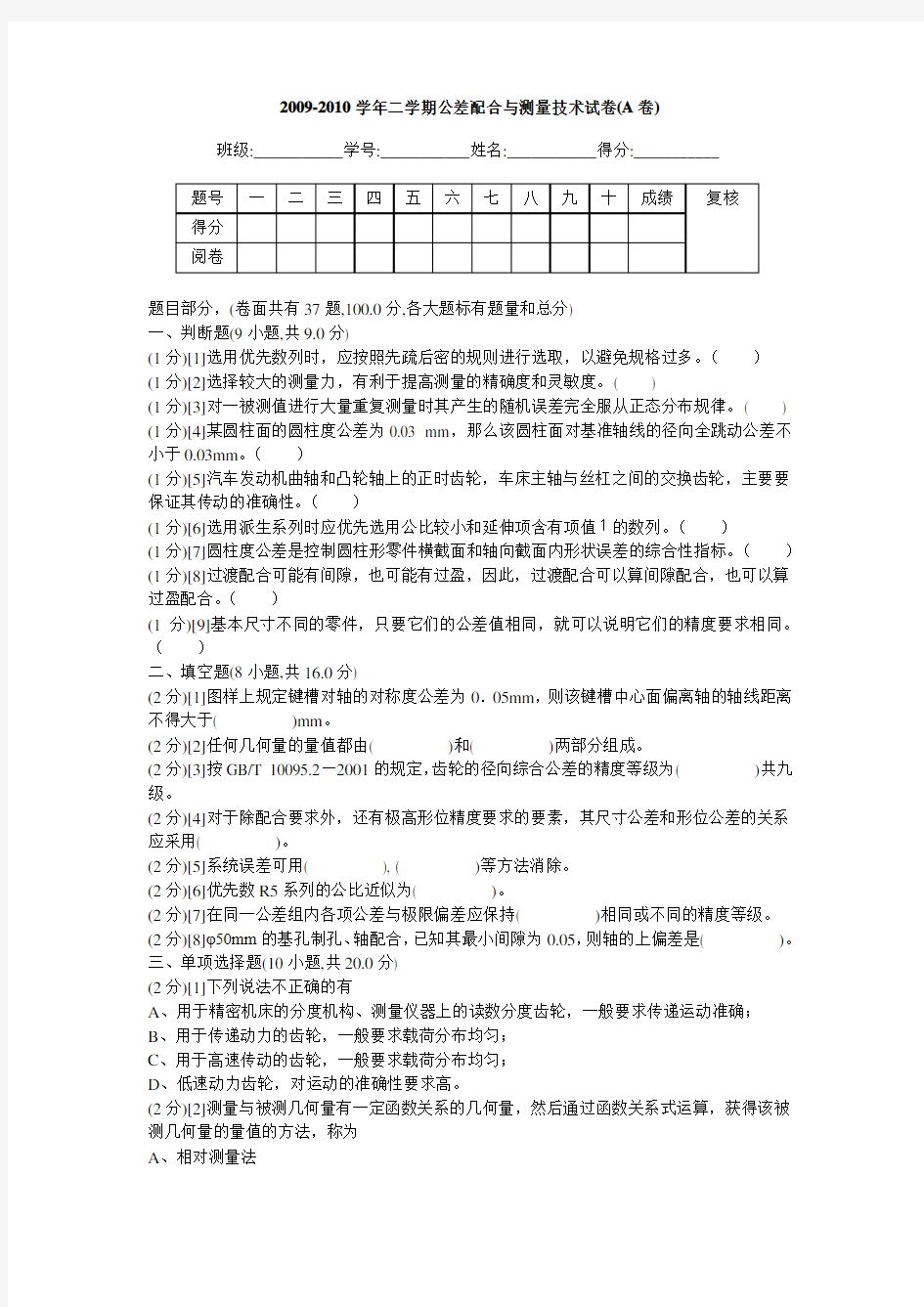 公差配合与测量技术试卷(含答案)