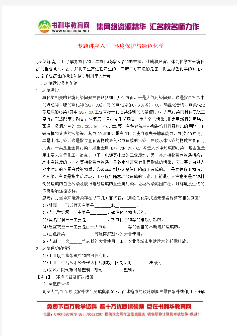 专题讲座六   环境保护与绿色化学