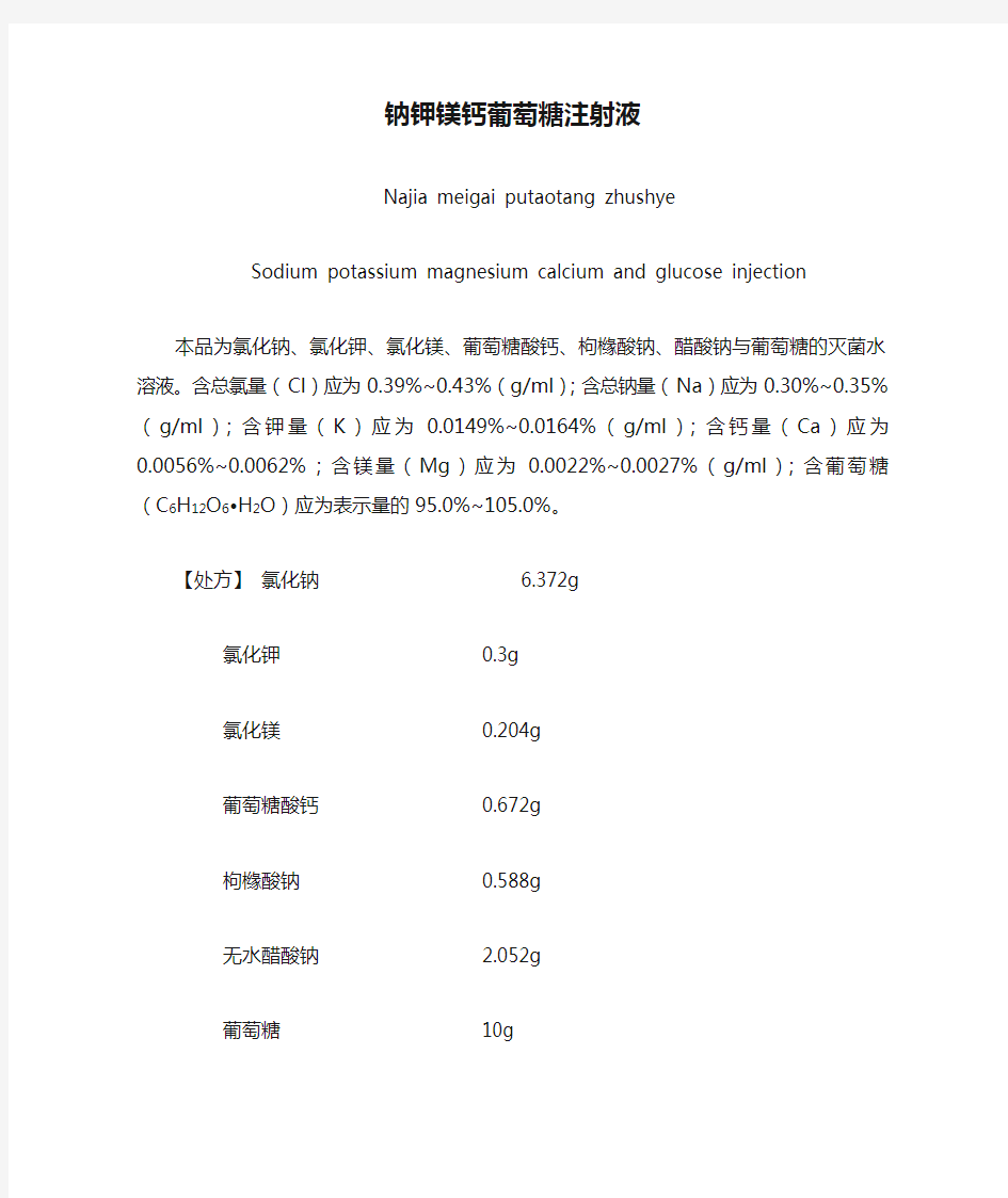 钠钾镁钙葡萄糖注射液标准