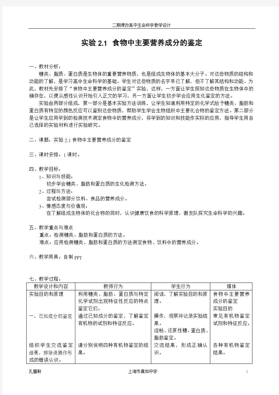 实验2.1食物中主要营养成分的鉴定教案