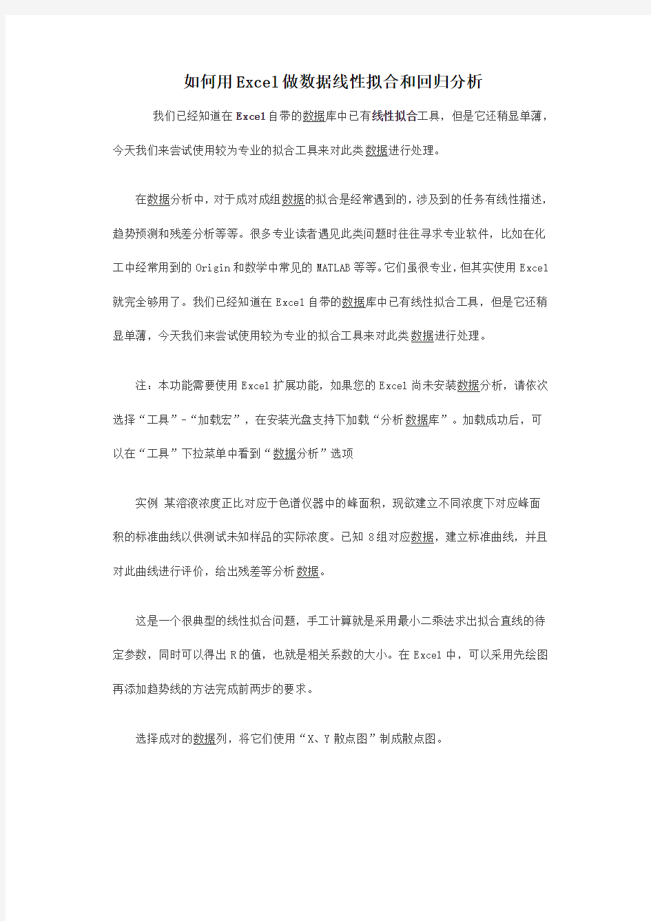 如何用EXCEL做数据线性拟合和回归分析