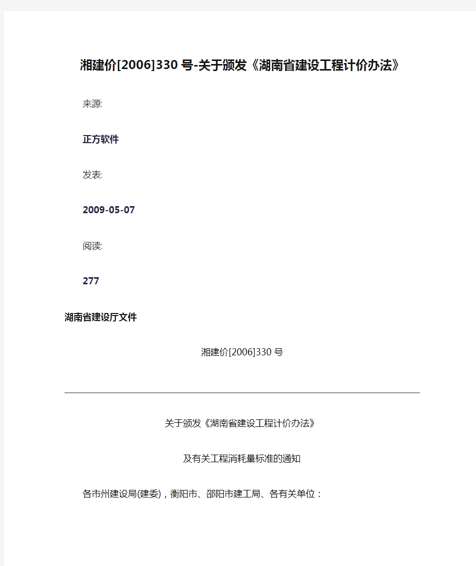 湘建价[2006]330号-关于颁发《湖南省建设工程计价办法》