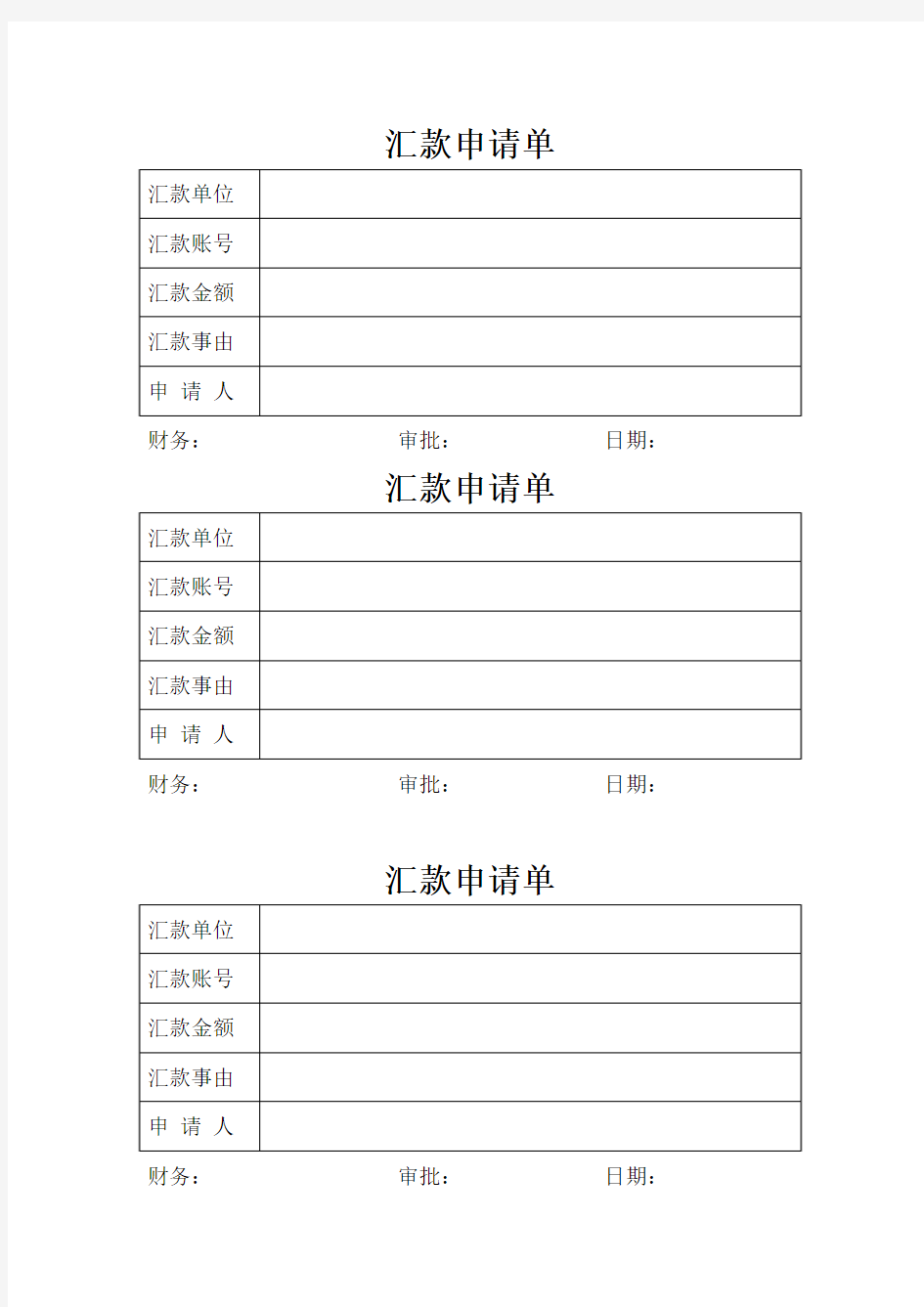 汇款申请单