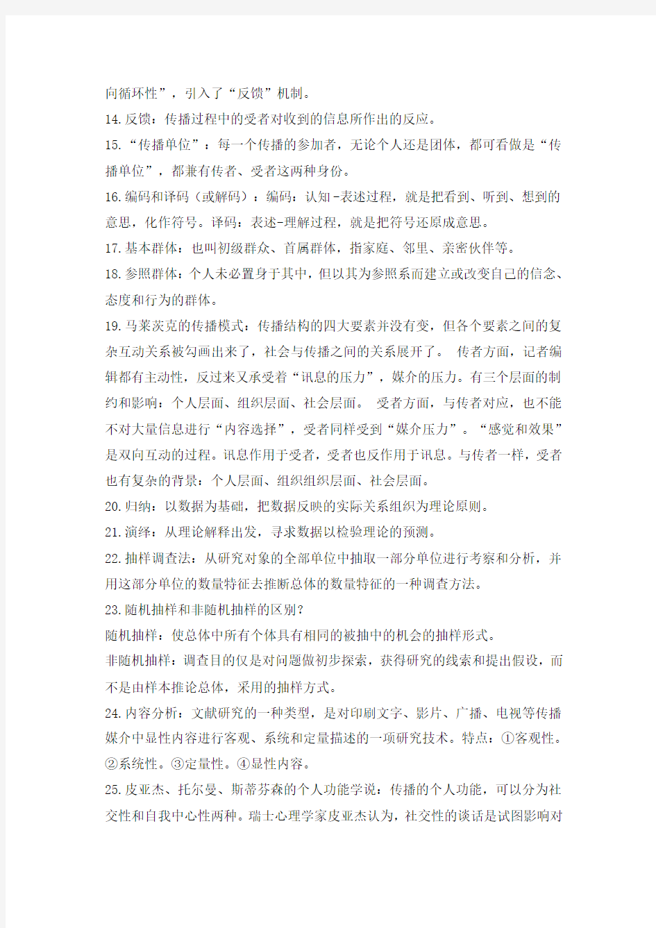 北京印刷学院·传播学专业·考研·110个名词解释