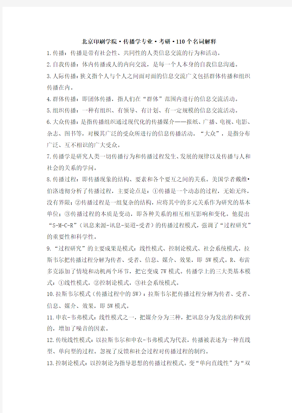 北京印刷学院·传播学专业·考研·110个名词解释