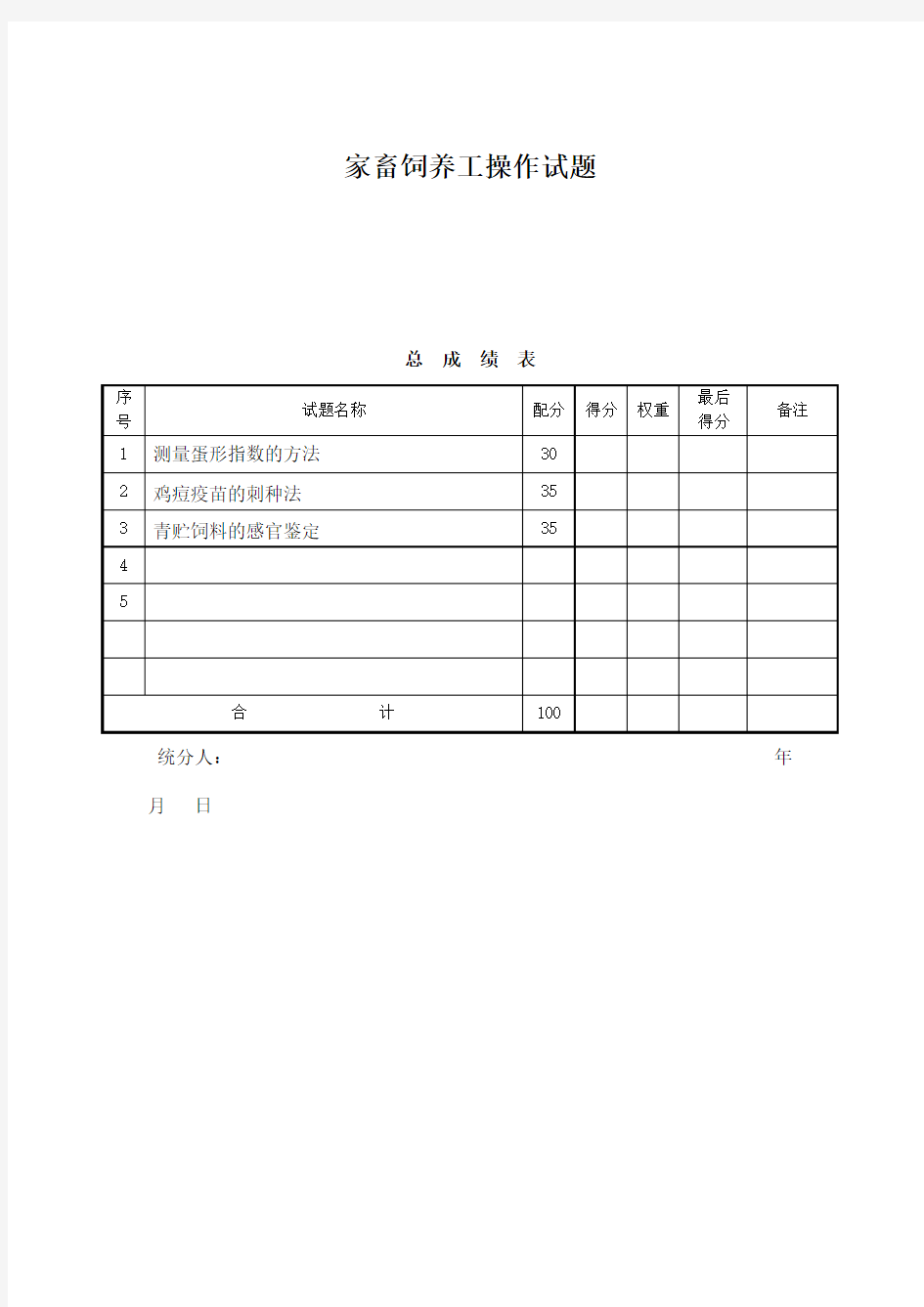 家畜饲养工技能试题