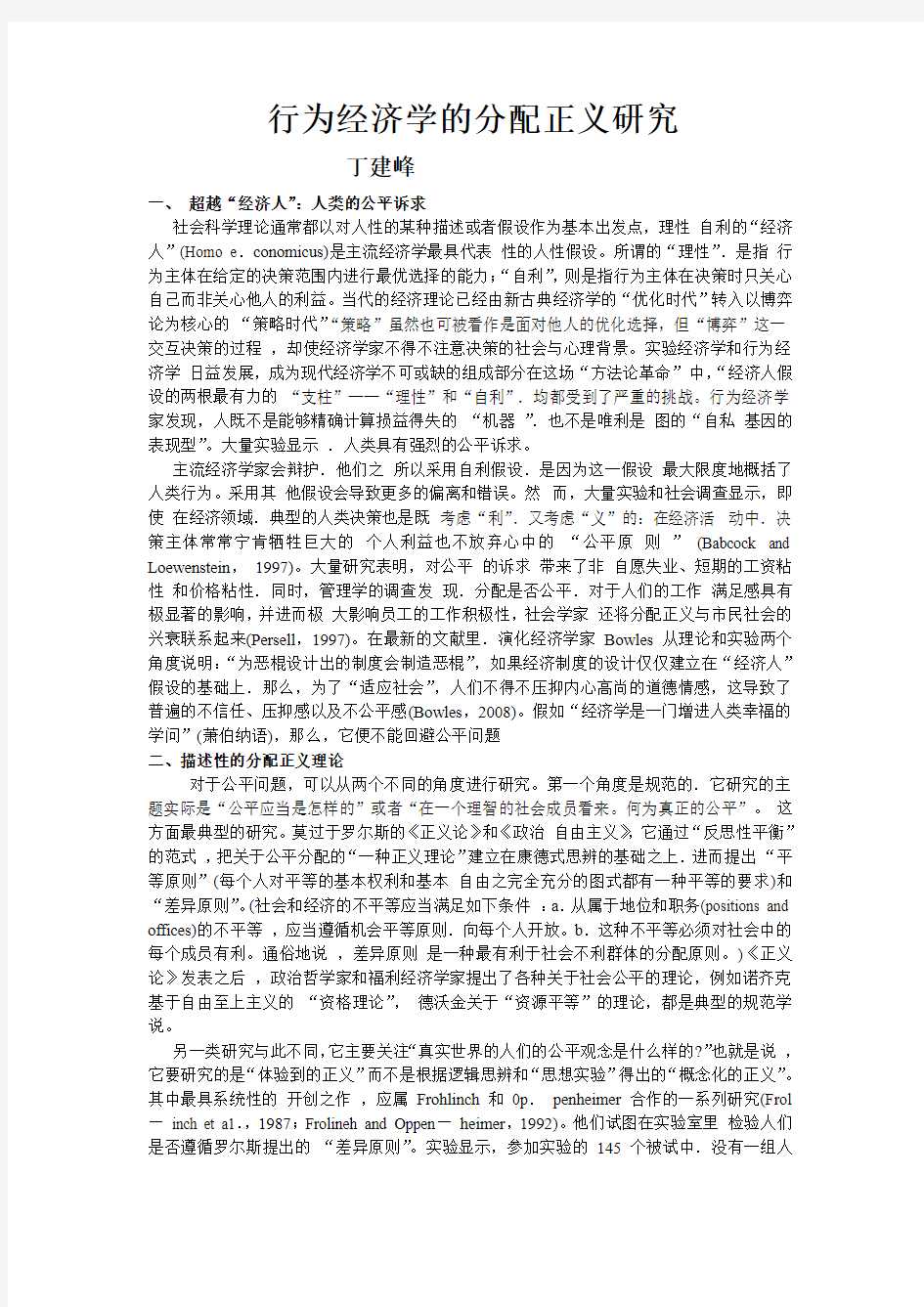 行为经济学的分配正义研究