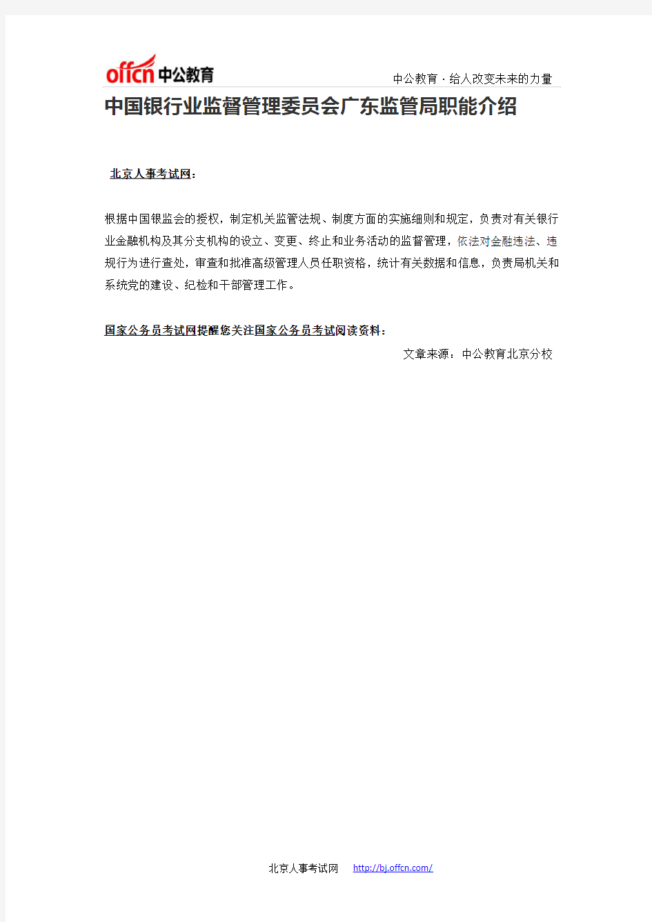 中国银行业监督管理委员会广东监管局职能介绍