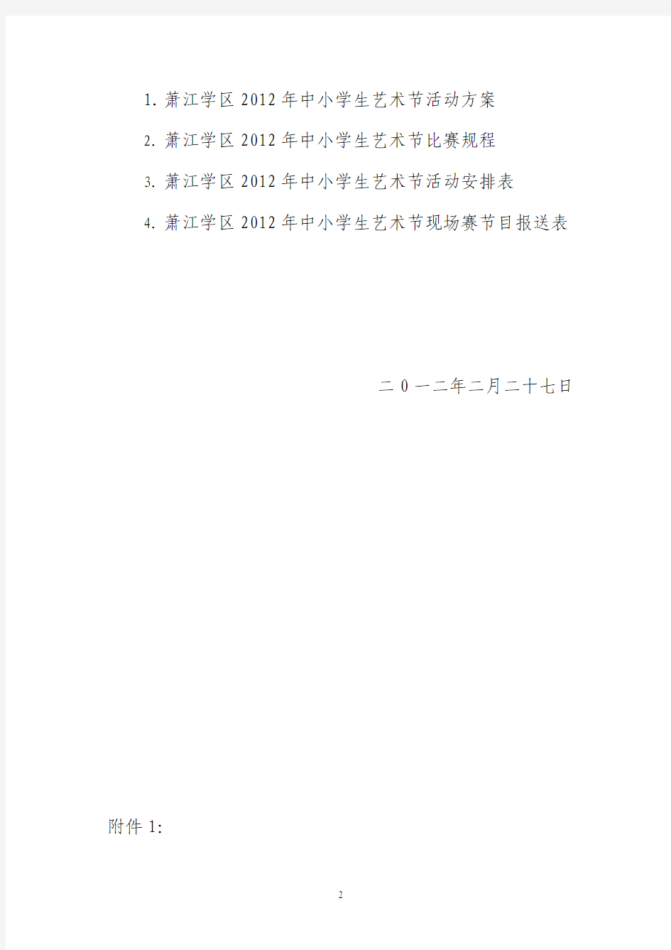 平阳县教育局萧江学区关于举办2012年中小学艺术节的通知