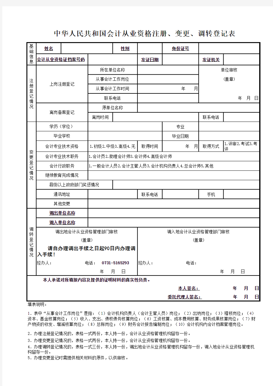 湖南省会计从业资格证书调转登记表