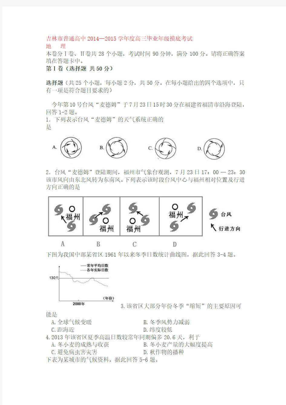 吉林市普通高中2014—2015学年度高三摸底考试地理