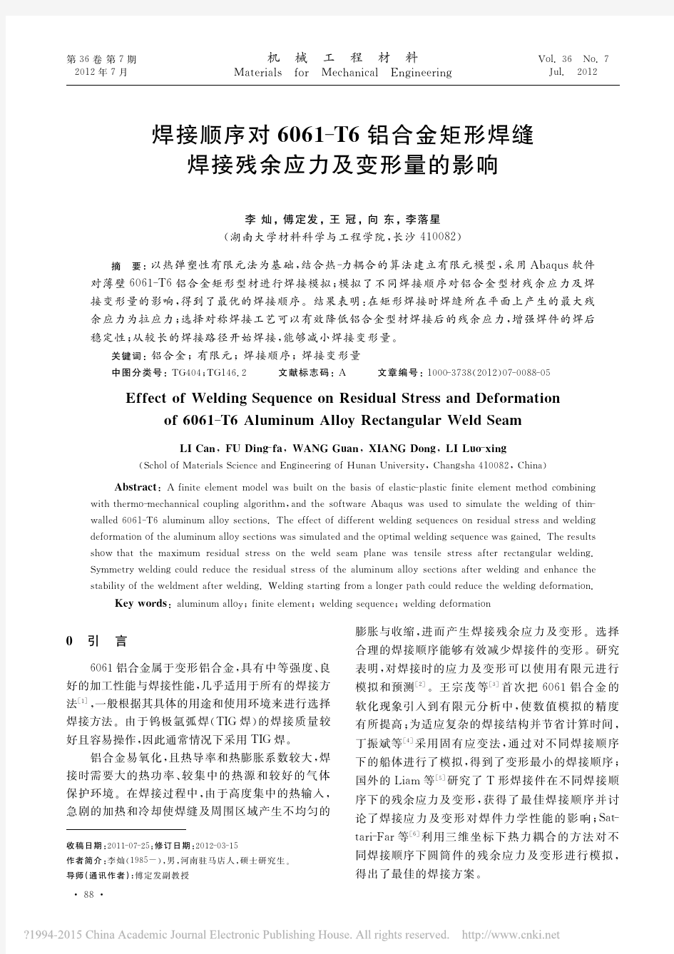 焊接顺序对6061_T6铝合金矩形焊缝焊接残余应力及变形量的影响_李灿