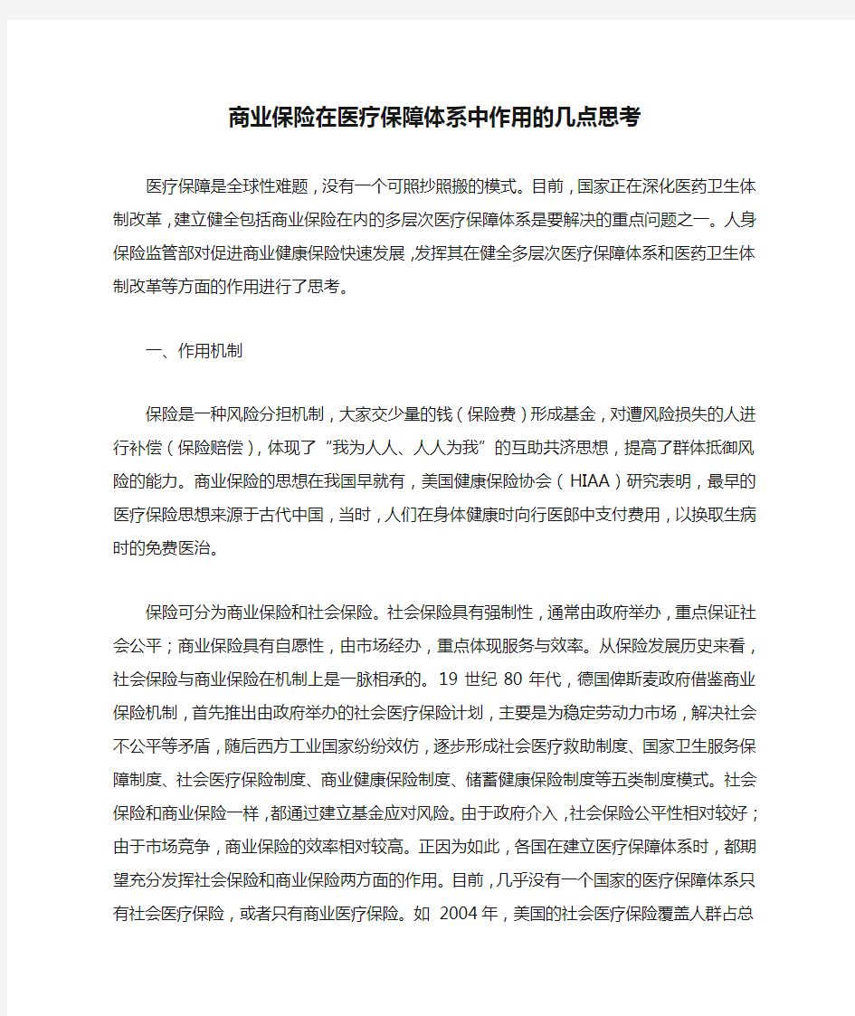 商业保险在医疗保障体系中作用的几点思考