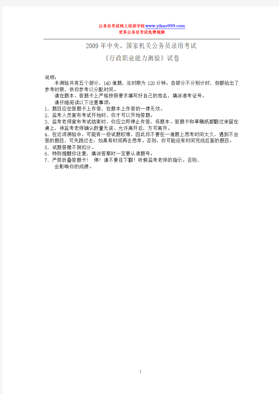 2009年中央、国家机关公务员录用考试《行政职业能力测验》试卷