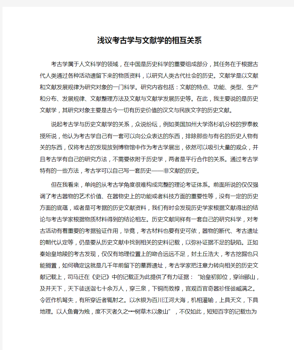 浅议考古学与文献学的相互关系