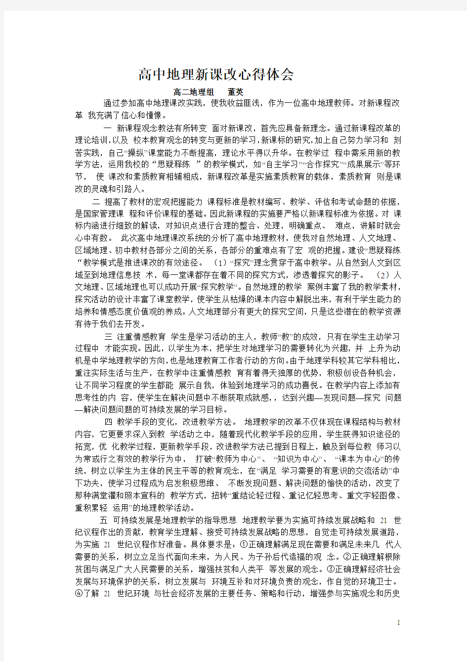 高中地理新课程培训心得体会