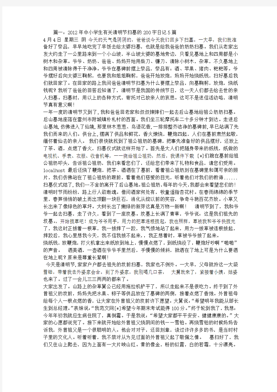 清明扫墓作文200字日记