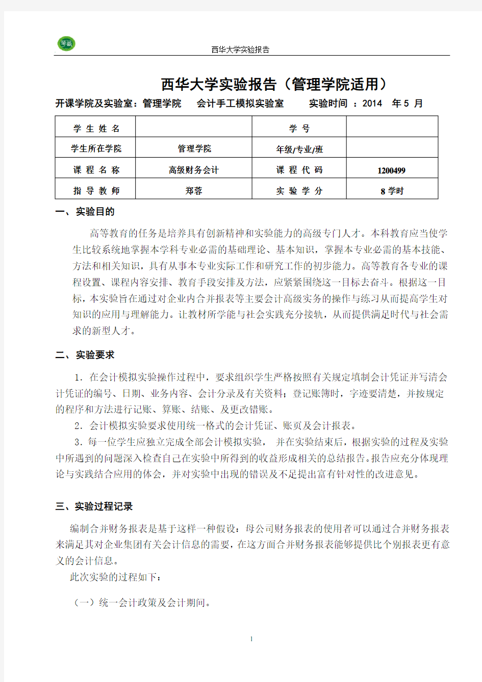 高级财务会计实验报告