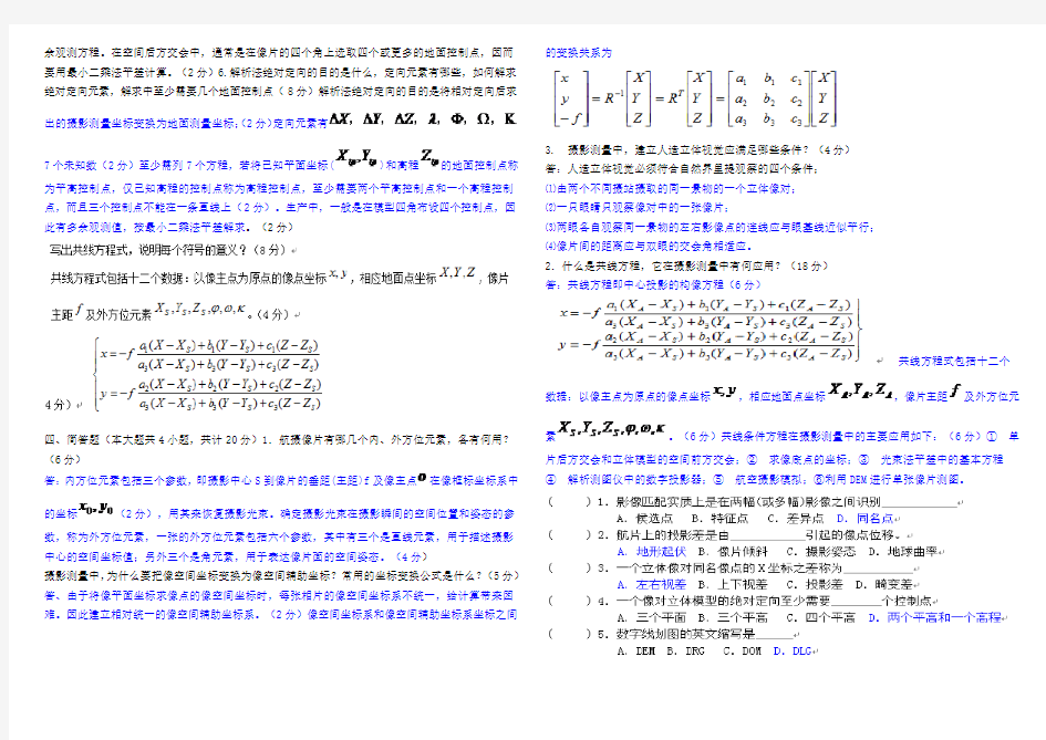 湖南城市学院摄影测量期末试卷(含答案)