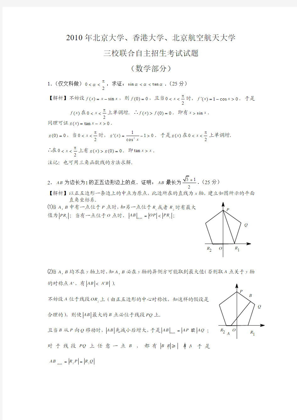 2010年北京大学自主招生数学试题(含详细答案)