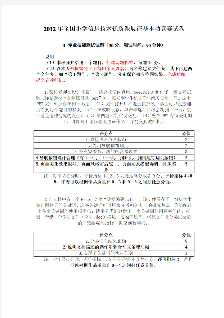 2012年全国小学信息技术优质课展评基本功竞赛试卷2