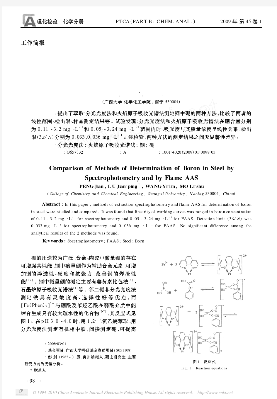 分光光度法与火焰原子吸收光谱法测定钢中硼的比较_彭剑