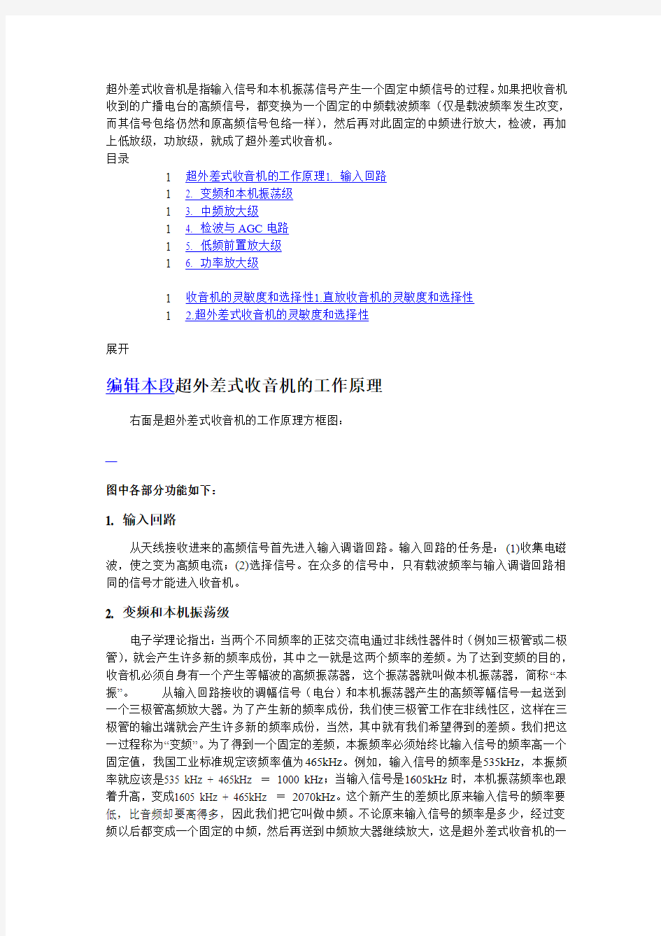 超外差式收音机是指输入信号和本机振荡信号产生一个固定中频信号的过程