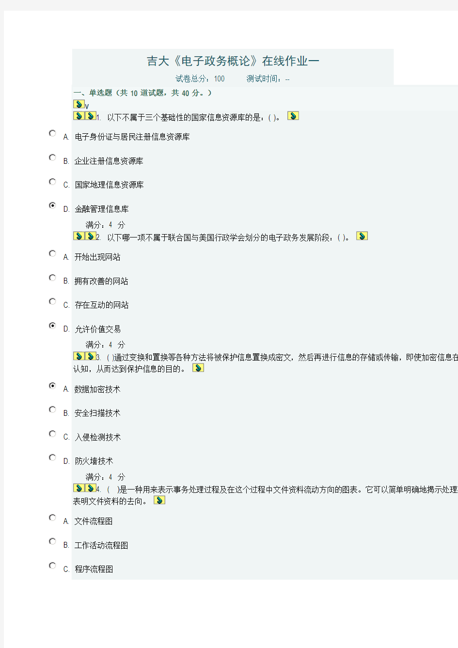 吉大《电子政务概论》在线作业一