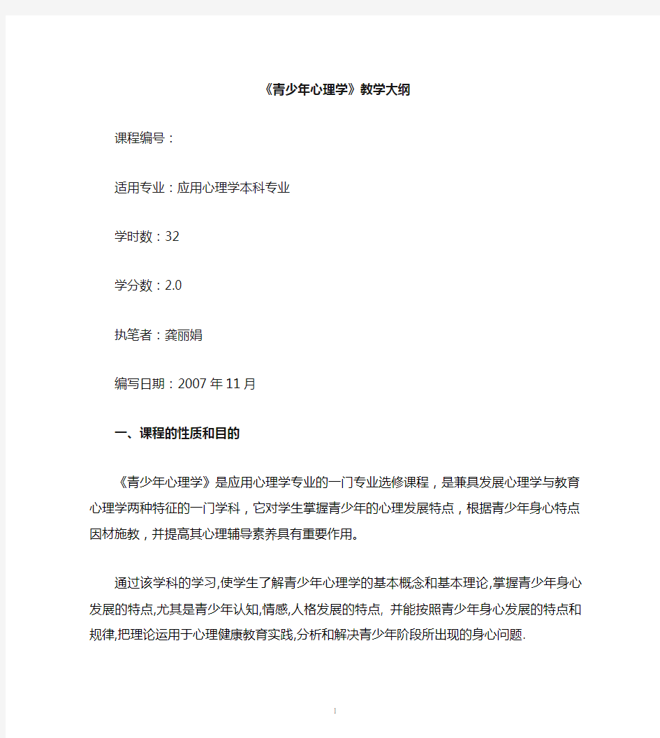 青少年心理学课程教学大纲