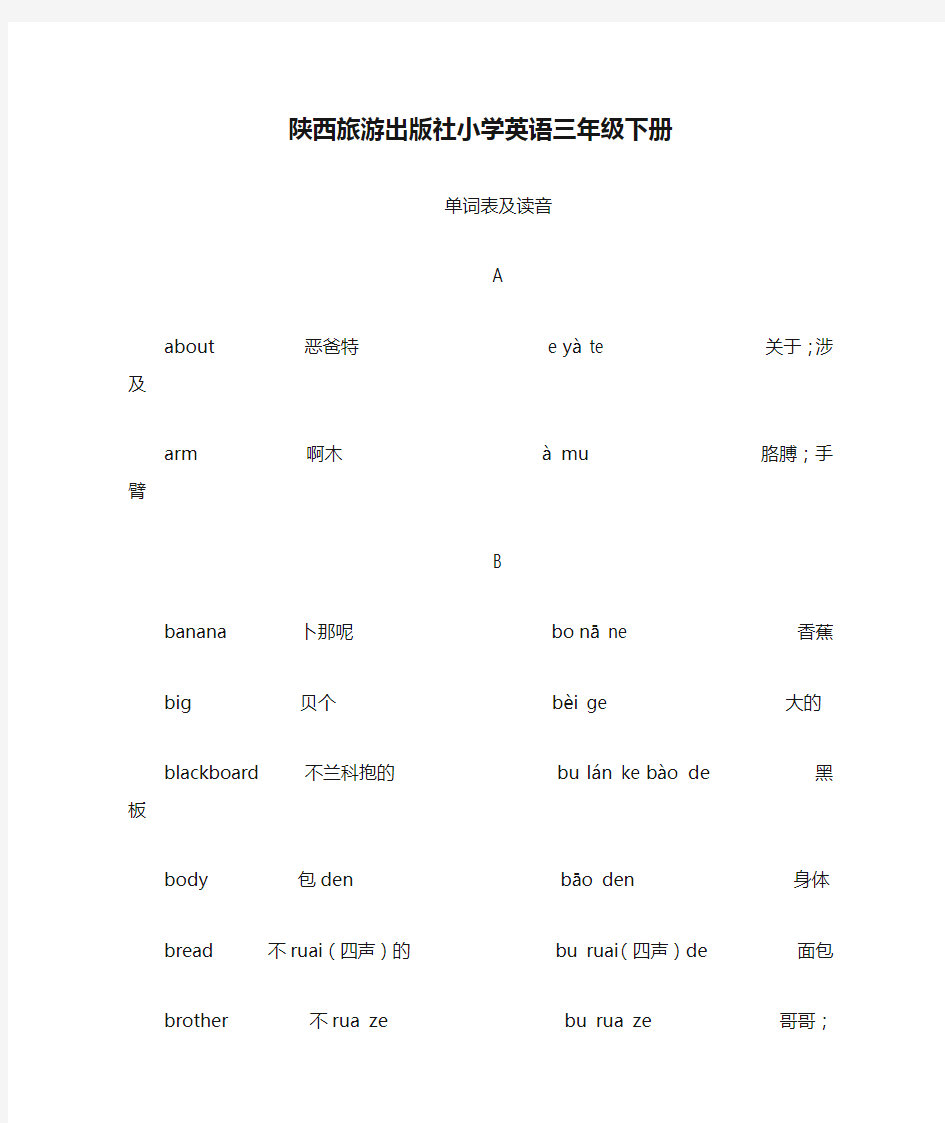 陕西旅游出版社小学英语三年级下册单词表及读音
