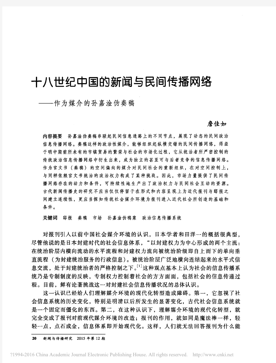 十八世纪中国的新闻与民间传播网络_作为媒介的孙嘉淦伪奏稿_詹佳如