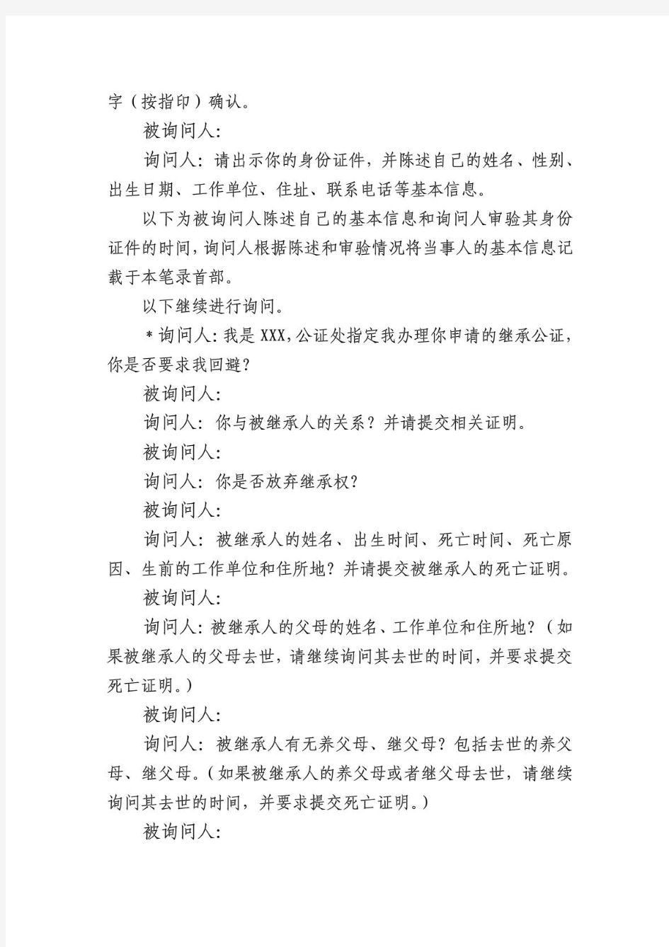 遗嘱继承公证询问笔录参考格式