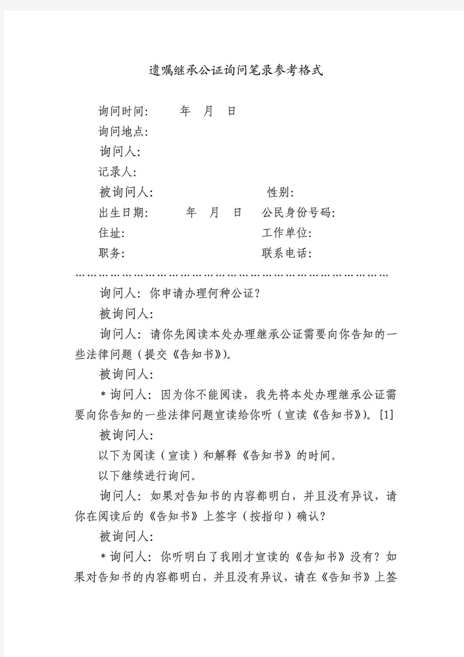 遗嘱继承公证询问笔录参考格式