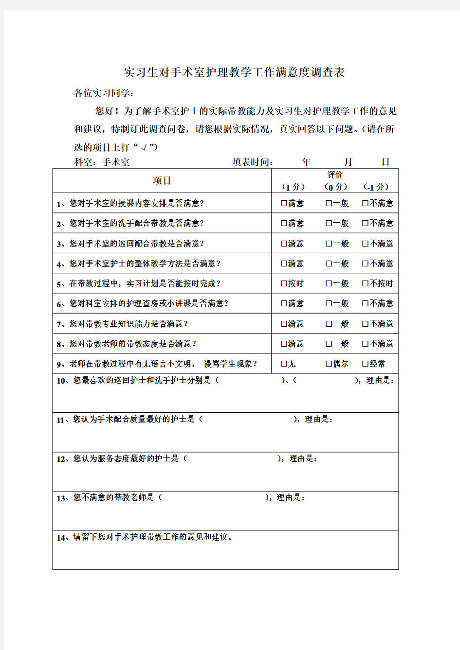 实习生对手术室护理教学工作满意度调查表